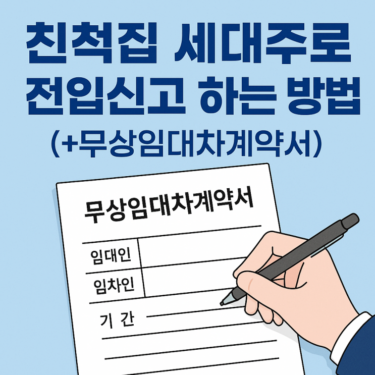  친척집 전입신고 세대주 동거인 세대분리 신청 방법 (무상임대차계약서)