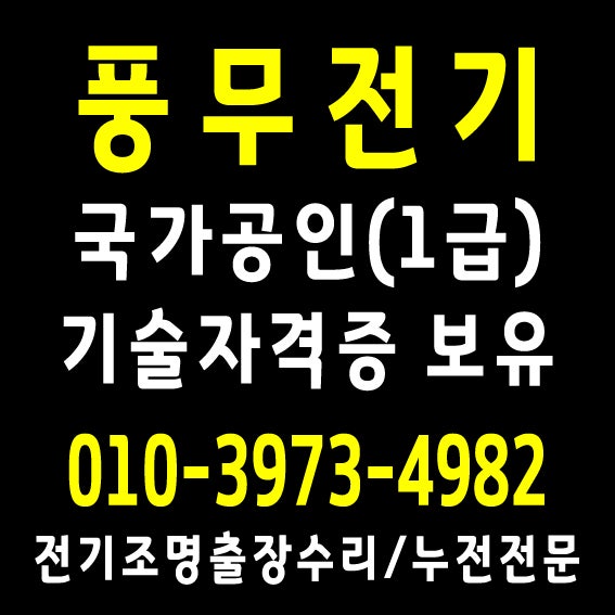  파주전기공사 양촌읍 구래동 누전수리업체(김포전기수리)