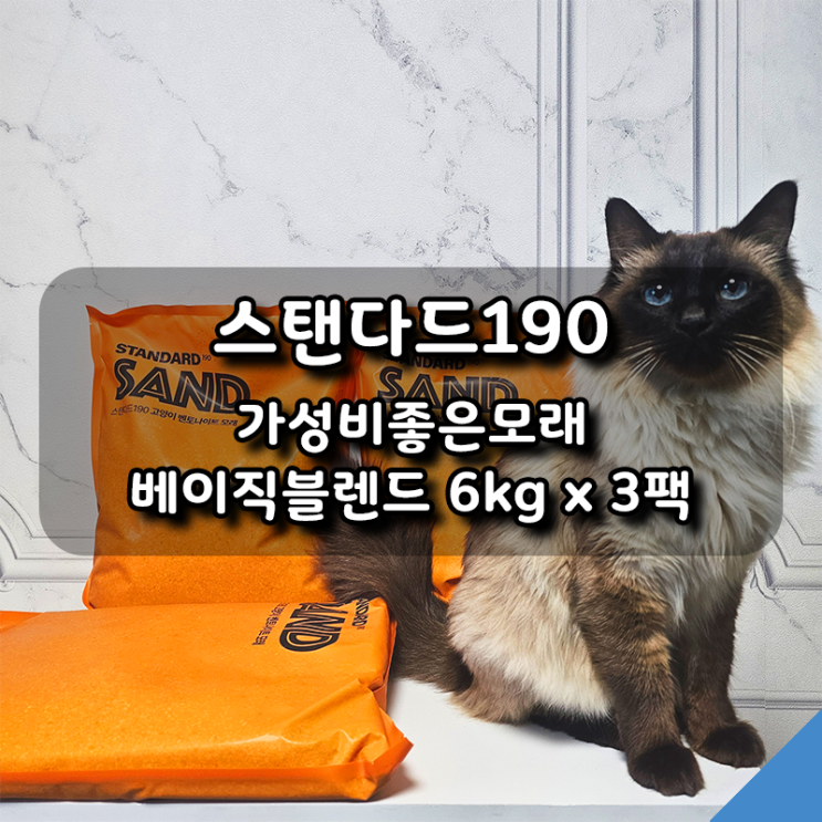  [스탠다드190] 가성비좋은모래 캐나다블렌드 6kg 3팩 사용후기