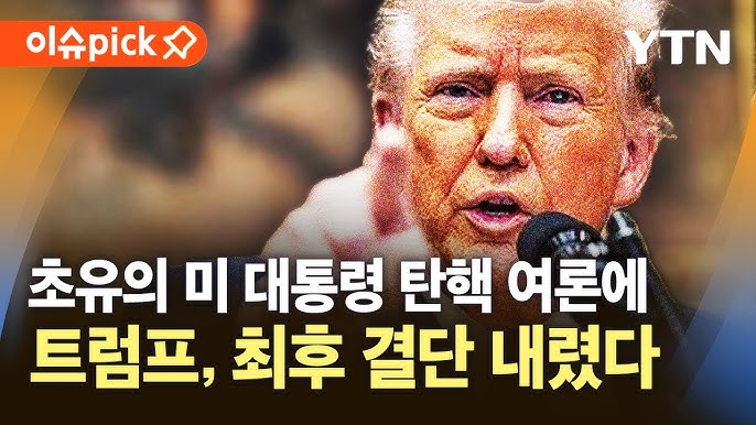 미국 패권 붕괴 우려 확산…트럼프가 내린 최후의 결단은? 미국 패권 붕괴 우려 확산…트럼프가 내린 최후의 결단은?