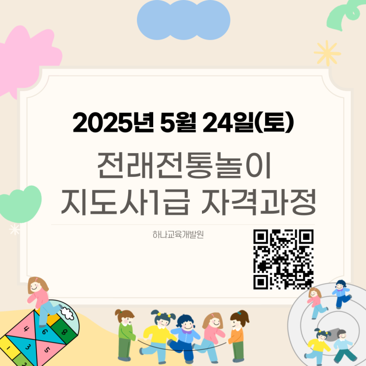 5월24일 전래놀이지도사 자격증 취득방법 및 교육과정 지금 접수하세요!