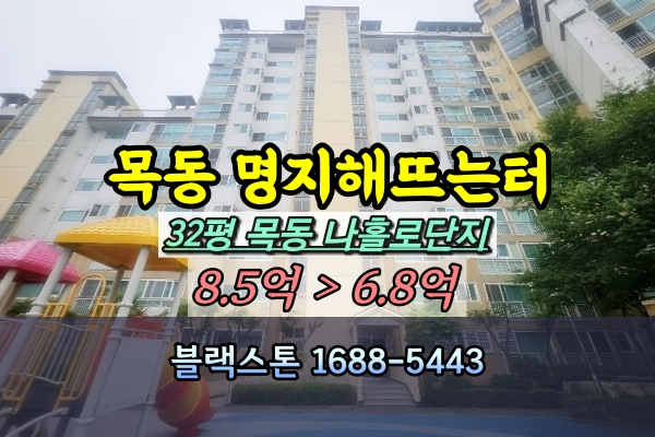  목동 명지해뜨는터아파트 경매 32평 [2024타경3432]