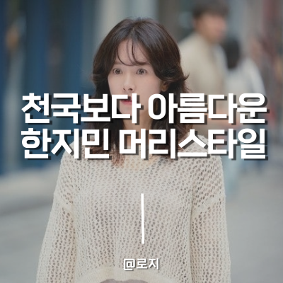  천국보다 아름다운 솜이. 한지민 머리 중단발레이어드펌, 중단발허쉬컷