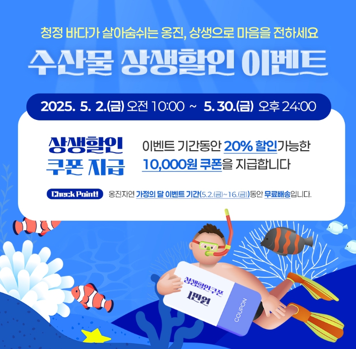옹진군, 가정의 달 맞아 ‘옹진자연’ 특별 할인 이벤트 진행