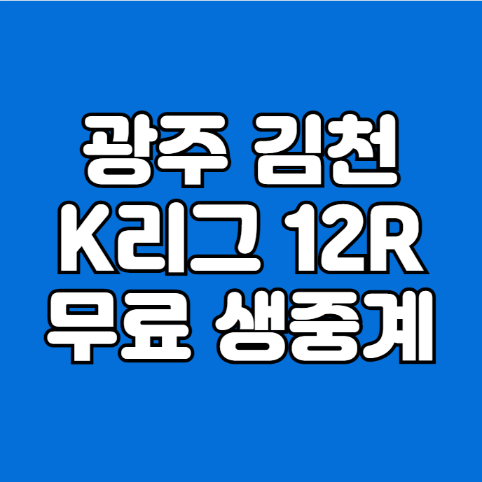 2025년05월05일 광주FC <b>김천</b>상... 광주 <b>김천</b> 프로축구 울산... 