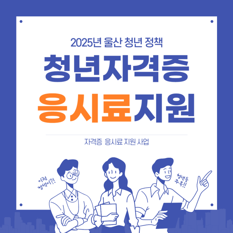  2025년 울산 청년 정책 : 자격증 응시료 지원사업