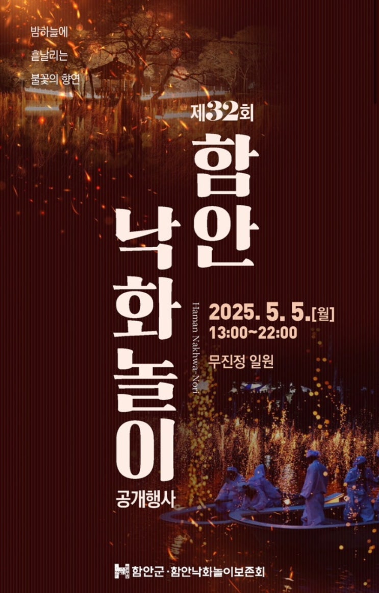  2025 함안낙화놀이 입장 방법 및 주차 셔틀버스