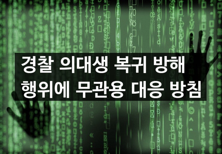 경찰 <b>의대생 복귀 방해</b> 행위에 무관용 대응 방침