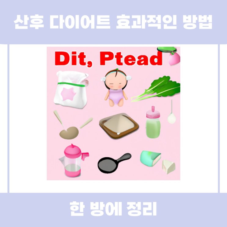  산후 다이어트 효과적인 방법을 함께 알아봅시다