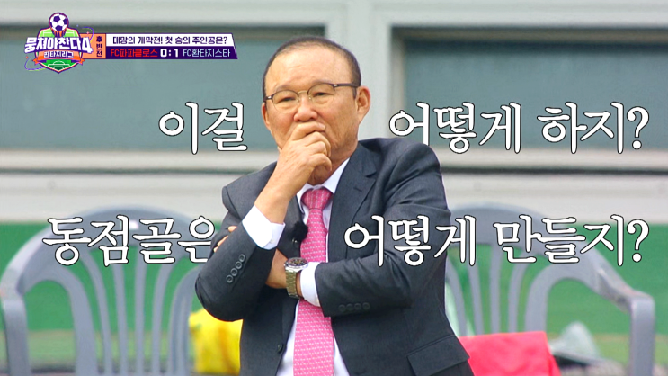 [뭉찬4] 5회: 개막전 안정환 환타지스타 vs 박항서... 