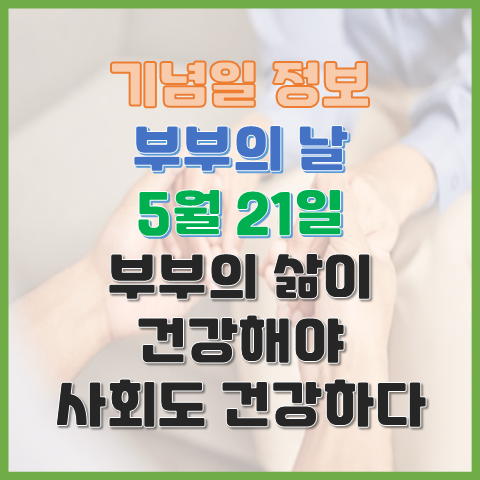 부부의 날 5월 21일 부부의 삶이 건강해야 사회도 건강하다 부부의 날 5월 21일 부부의 삶이 건강해야 사회도 건강하다