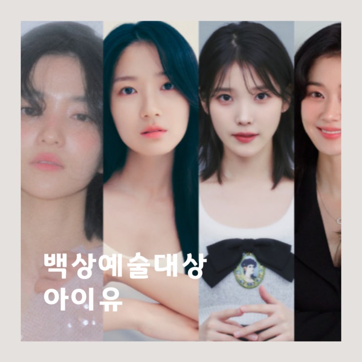 영화 수상 후보 인기상 기본정보, <b>폭싹 속았수다</b> 아이유 <b>대상</b>을?
