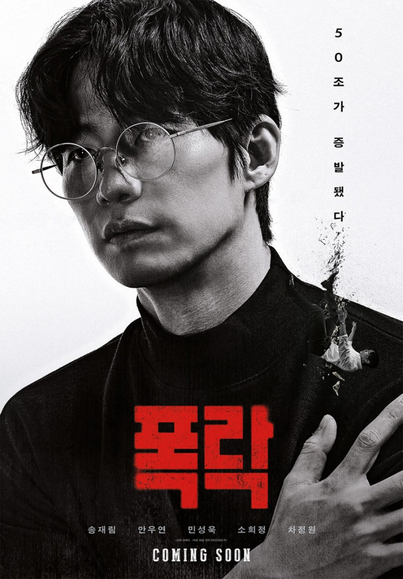배우 송재림의 유작, 영화 '폭락' - 그가 남긴 의미와 실화 모티브! 루나 권도형 실화 당신의 ....