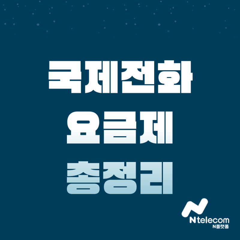 국제전화 요금제 비교 총정리! SKT, KT, LGU+ 통신사별 가장 저렴한 방법은?