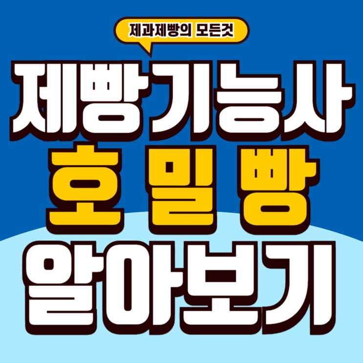  제빵기능사호밀빵 , 실기 시험에서 꼭 알아야 할 정보