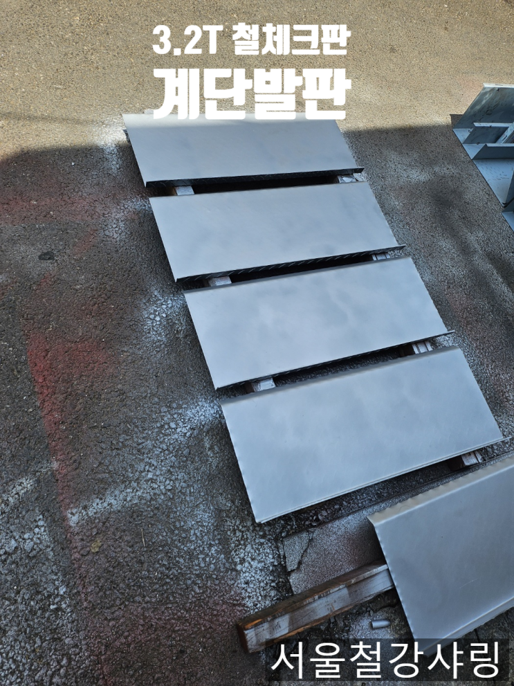 (녹방지 작업 추가) 3.2T 체크철판 무늬발판,철계단철판, 무늬철계단판 제작 (녹방지 작업 추가) 3.2T 체크철판 무늬발판,철계단철판, 무늬철계단판 제작