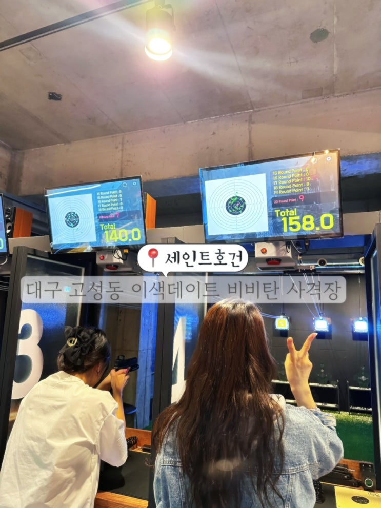  대구 북구 고성동 실내 데이트 스트레스 날리는 비비탄 사격장 세인트호건
