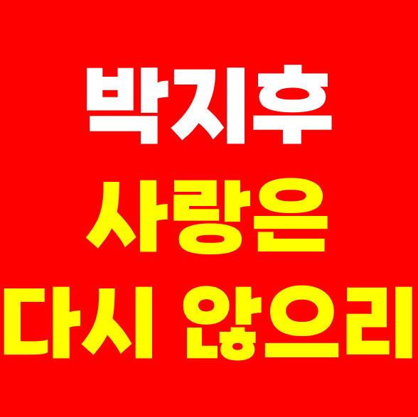 가사 곡정보 작사가 <b>작곡가</b> 원곡자 오승근 <b>강승식</b> 미스터트롯3