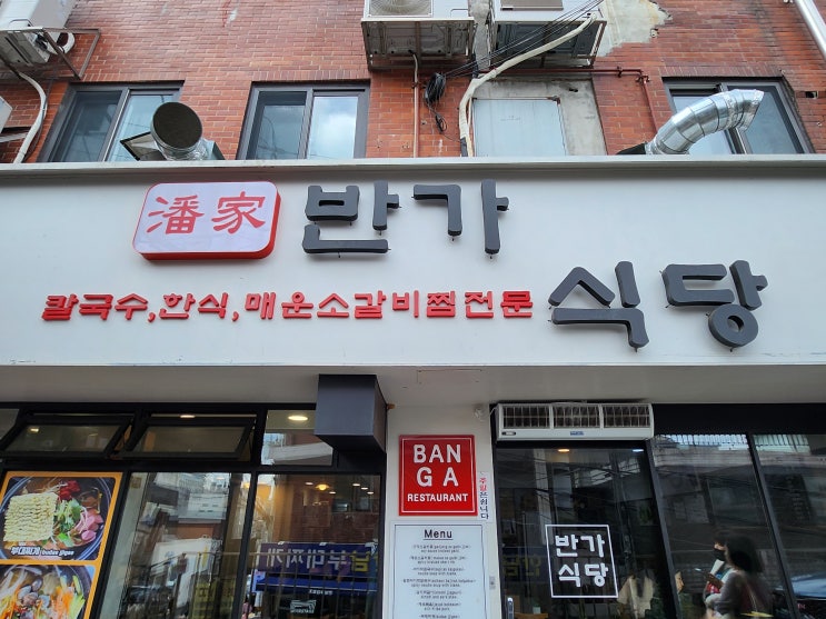  이태원 점심 백반밥집 반가식당 기본반찬도 좋은 김치짜글이 맛집