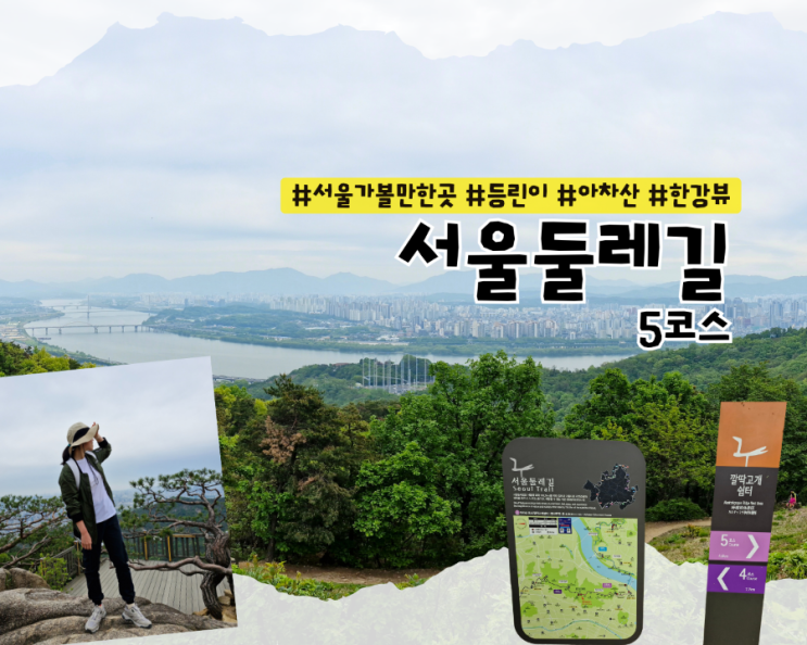  [서울가볼만한곳] 등린이 등산화 없이 완주가능! 서울둘레길 5코스 아차산코스 사가정역~깔딱고개쉼터~아차산역