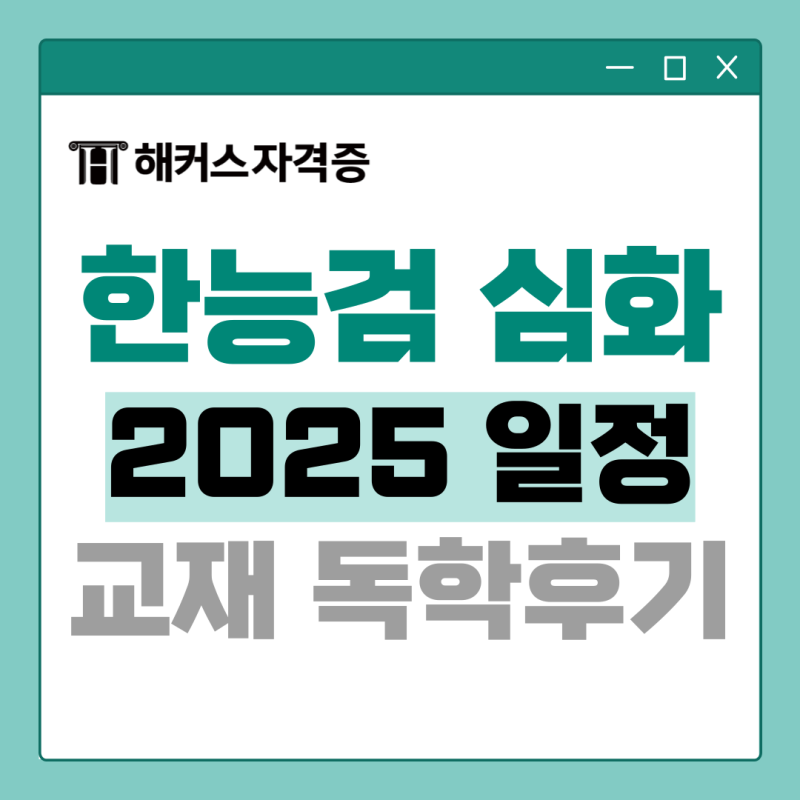[한능검 공부 독학 후기] 한국사능력검정시험 심화 교재 추천 (직장인)