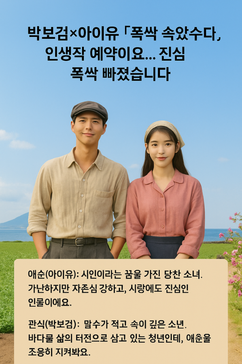 [드라마 후기] 박보검X아이유 「폭싹 속았수다」, 인생작 예약이요... 진심 폭싹 빠졌습니다