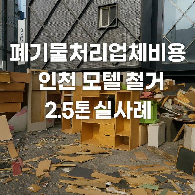  폐기물처리업체비용 인천 모텔 철거 2.5톤 실사례