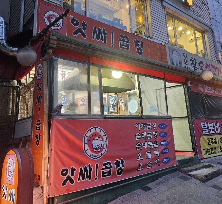 앗싸곱창 청학점 사진 1