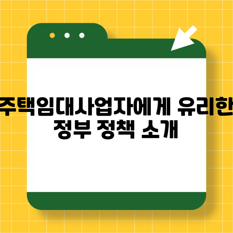  주택임대사업자에게 유리한 정부 정책 소개
