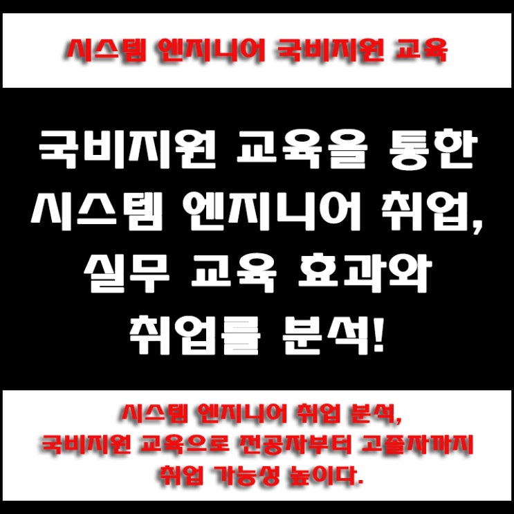  국비지원 시스템 엔지니어 채용 연계 교육, 미래 전망과 연봉 및 취업률 통계와 준비 방법, 컴퓨터 학원