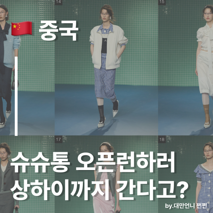  중국 떠오르는 패션 브랜드 슈슈통, 상하이에서 만난 러블리 쿠튀르 세계 중국 쇼핑 추천