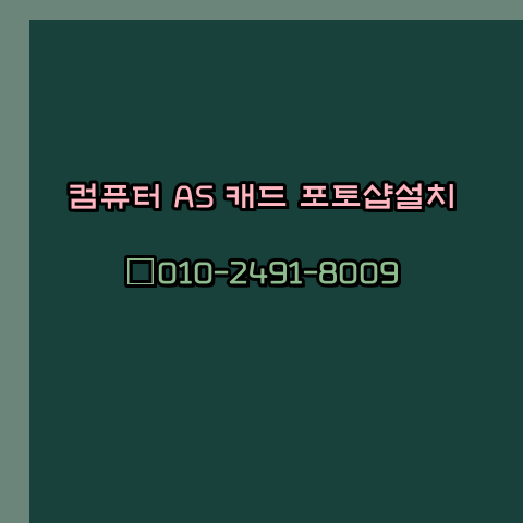  홍성 컴퓨터수리 출장 24시
