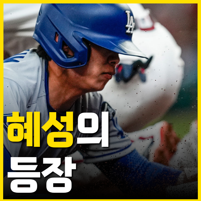 한국의 오타니 김혜성, LA다저스 감독이 콜업한 이유? "진짜 혜성이었다"