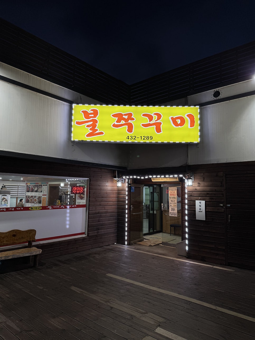 돗가비불쭈꾸미 사진 3