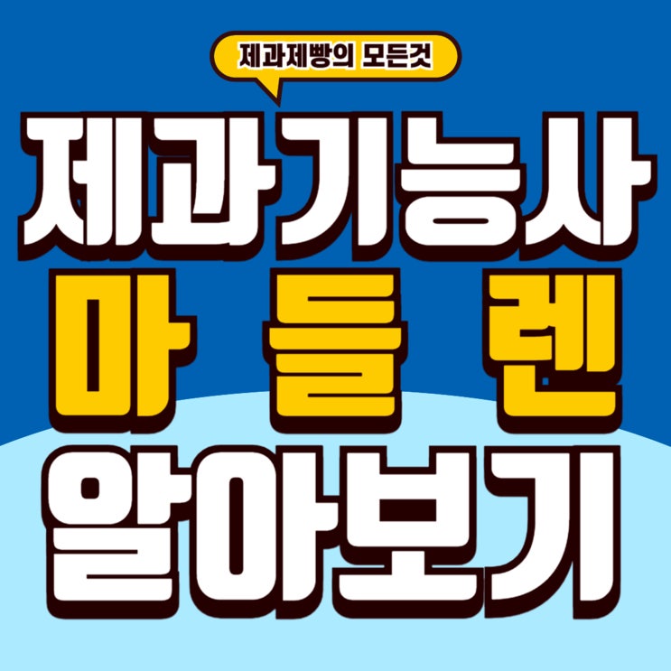  제과기능사마들렌 완벽 정리 ｜ 시험 포인트 준비물 노하우 총정리