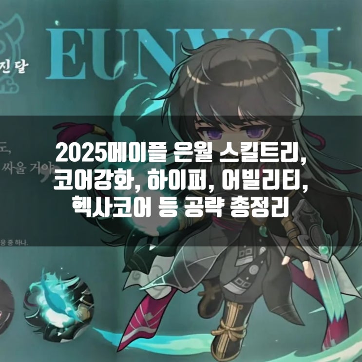 메이플스토리 은월 스킬트리 : 하이퍼스킬 / 어빌리티 / 코어강화 /6차 헥사코어 메이플스토리 은월 스킬트리 : 하이퍼스킬 / 어빌리티 / 코어강화 /6차 헥사코어