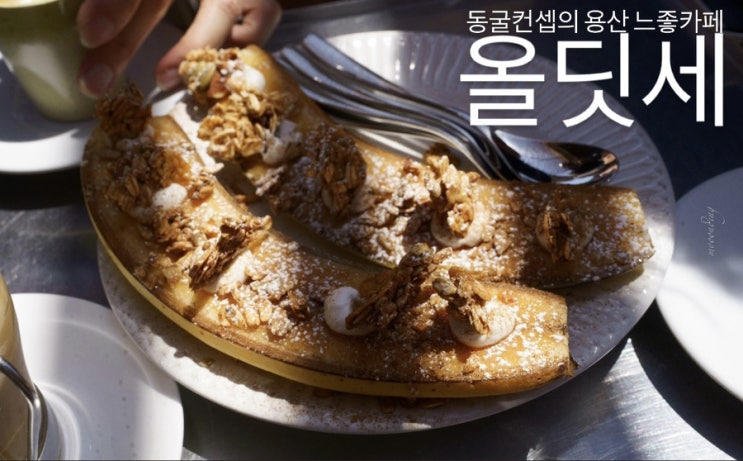  기와집 속 동굴 컨셉의 분위기 좋은 용산역 골목길 카페 올딧세