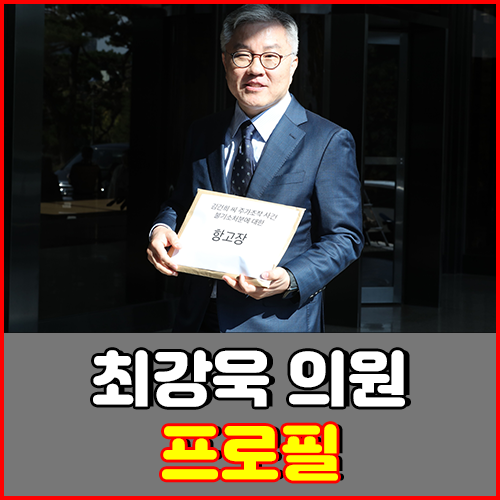 최강욱 의원 프로필 한눈에 보기! 고향, 학력, 책, 그리고 변호사 활동까지
