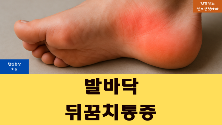  발바닥 뒤꿈치 통증 원인 증상 및 치료