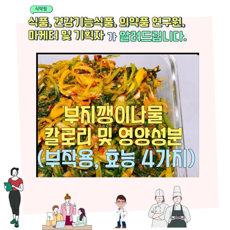  부지깽이나물 칼로리 및 영양성분 (부작용,  효능 4가지)