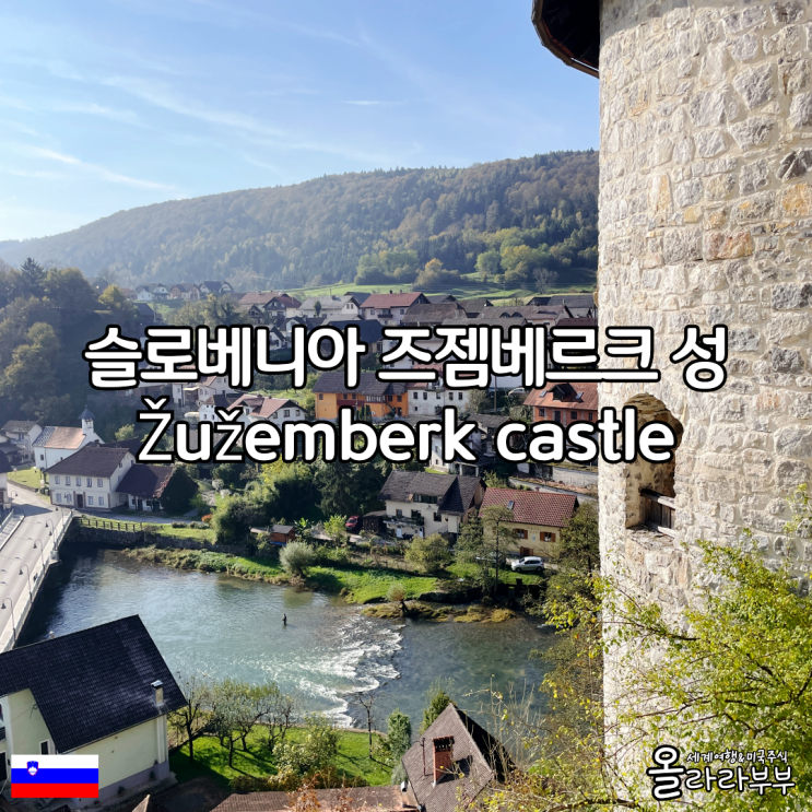  슬로베니아 자유여행 즈젬베르크성 Zuzemberk castle