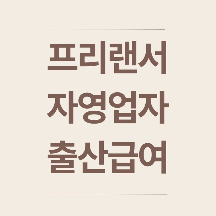  서울시 1인 자영업자·프리랜서 임산부 출산급여 지원 총정리 (2025년 최신)