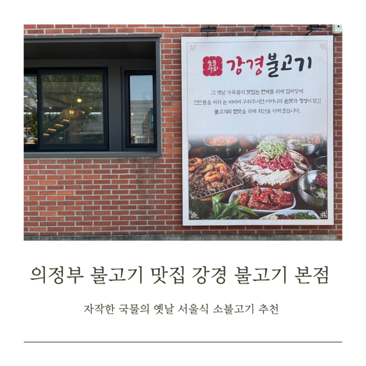  강경불고기 의정부 본점 옛날 소불고기의 정석