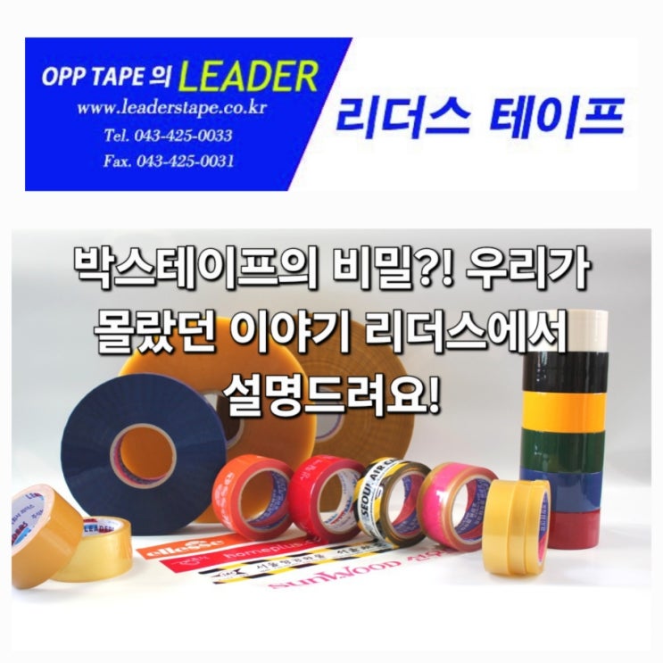 박스테이프 제작의 비밀?! 우리가 몰랐던 이야기 리더스에서 설명드려요!