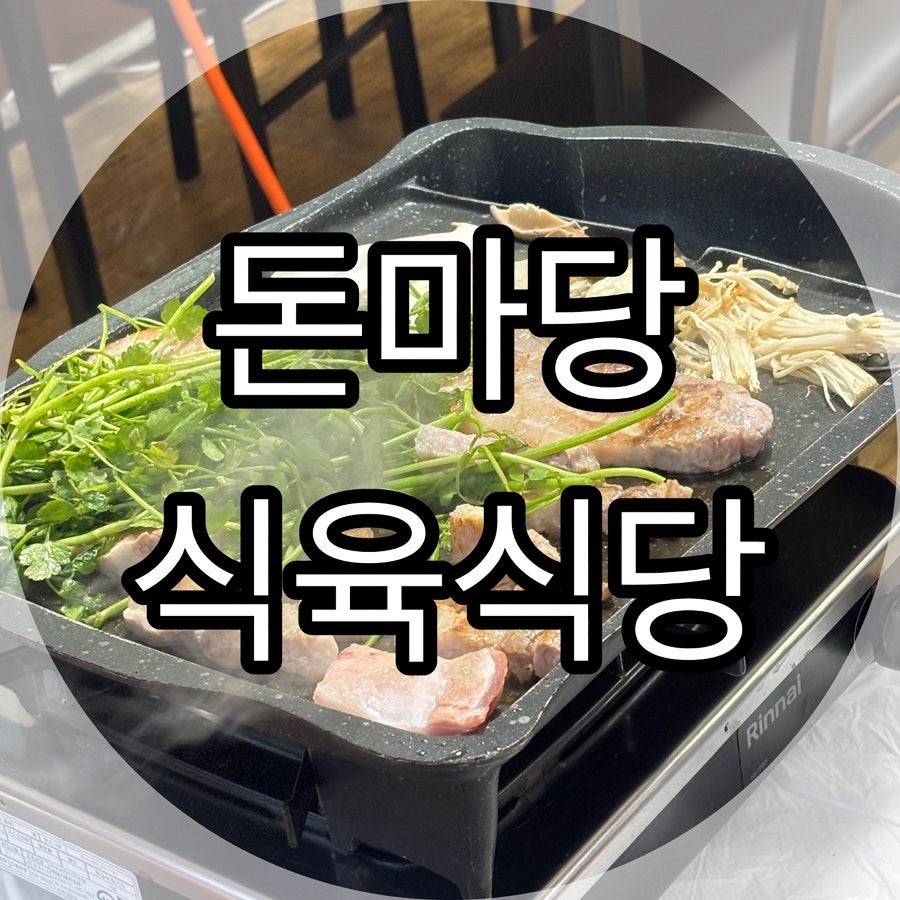 돈마당식육식당 사진 1