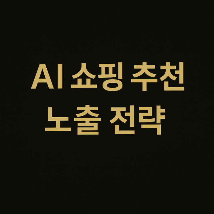  [AI쇼핑정보] ChatGPT에 쇼핑몰 상품 뜨게 하는 법!｜AI 쇼핑 추천 노출 전략