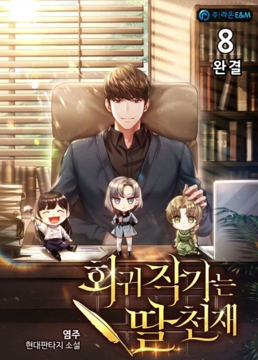  회귀 작가는 딸천재(염주) - 웹소설 [회귀, 가족, 힐링]
