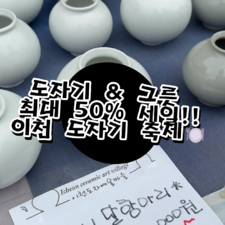  이천도자기축제 후기, 가게 추천과 주차 꿀팁까지