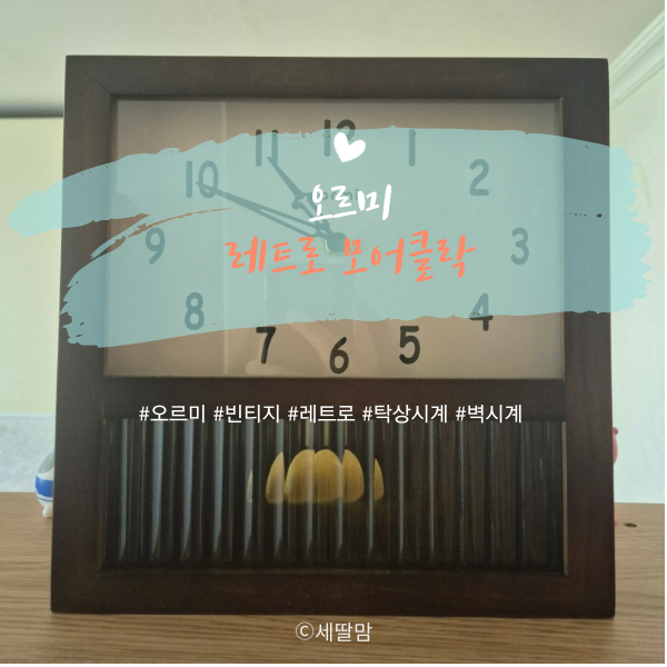  레트로 분위기 물씬 오르미모어클락!! 클래식한 느낌이 너무 좋아~