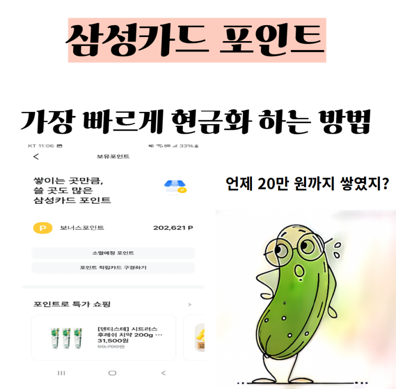 삼성카드 포인트 현금화 방법｜모니모로 1분 컷 출금